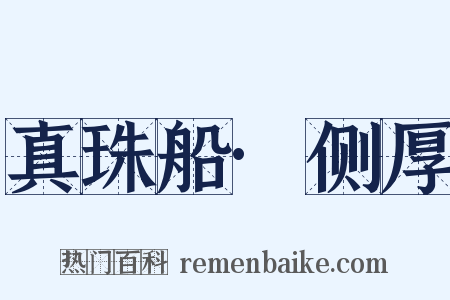 真珠船·侧厚是什么意思的图片